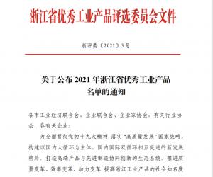 浙仪协会员单位上榜“2021年浙江省优秀工业产品名单”